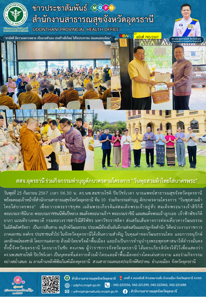 สสจ.อุดรธานี ร่วมกิจกรรมทำบุญตักบาตรตามโครงการ 