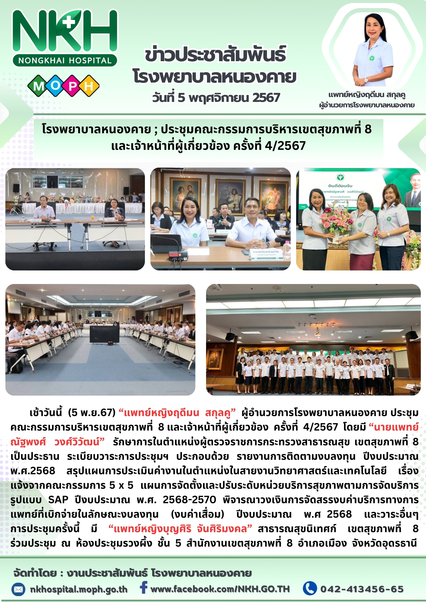 โรงพยาบาลหนองคาย ; ประชุมคณะกรรมการบริหารเขตสุขภาพที่ 8  ครั้งที่ 4/2567