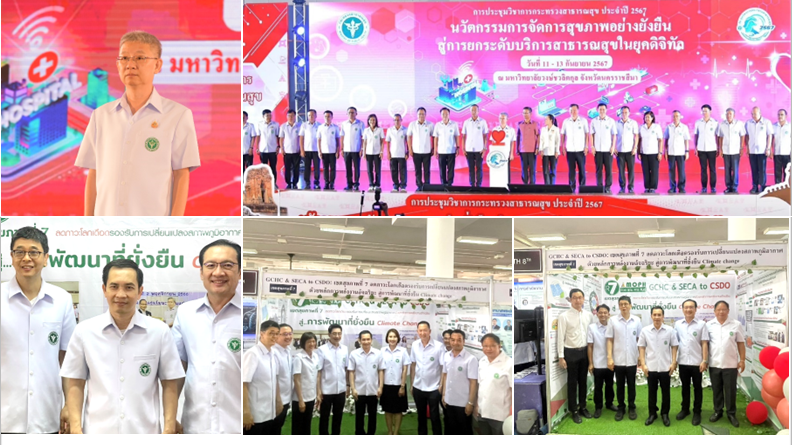 เขตสุขภาพที่ 7 ร่วมงานประชุมวิชาการกระทรวงสาธารณสุข ประจำปี พ.ศ. 2567