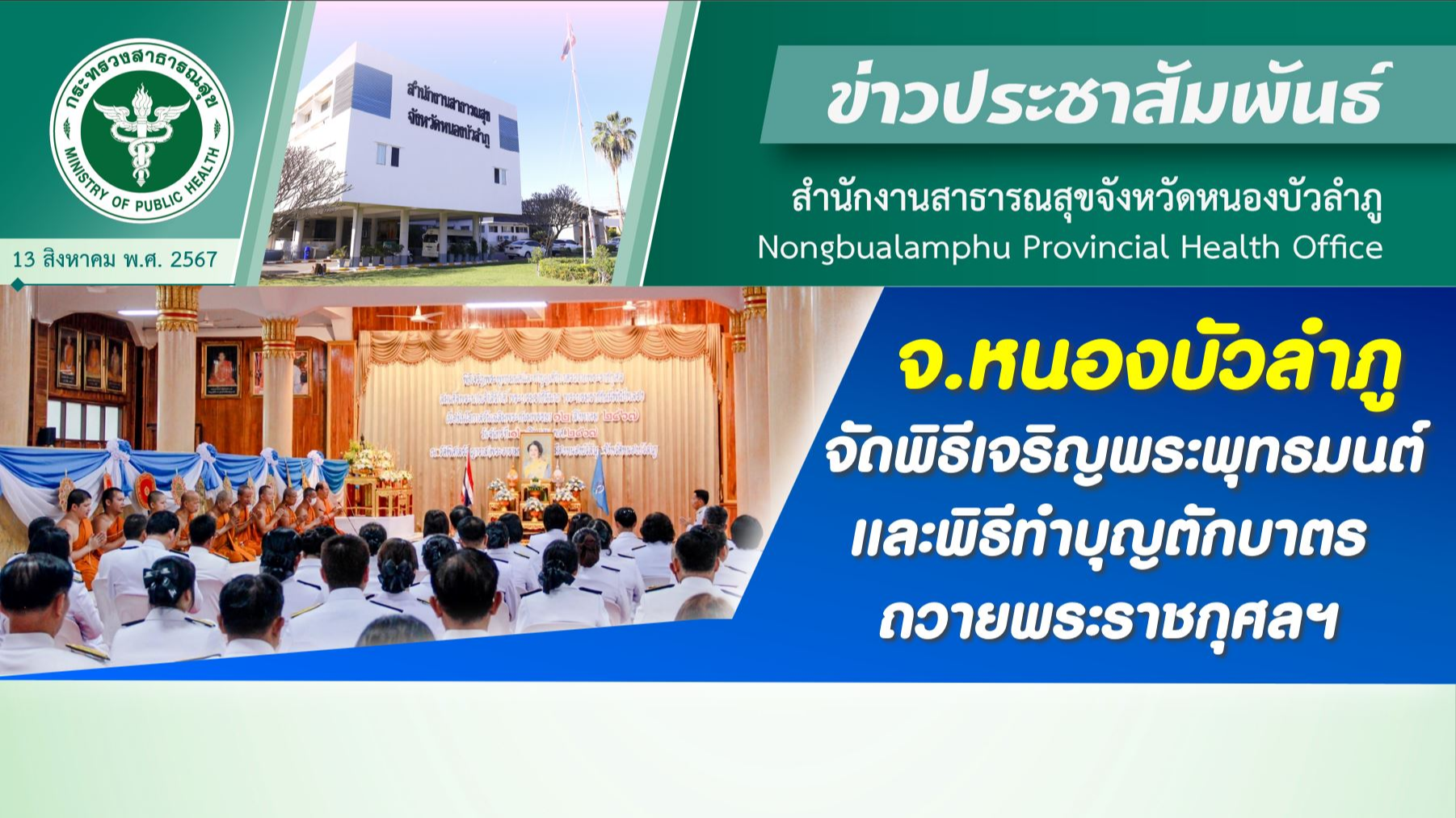 จ.หนองบัวลำภู จัดพิธีเจริญพระพุทธมนต์และพิธีทำบุญตักบาตรถวายพระราชกุศลฯ