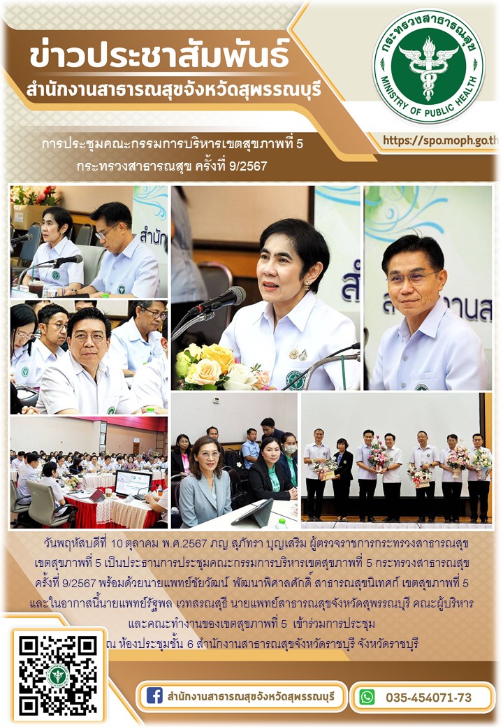 นายแพทย์สาธารณสุขจังหวัดสุพรรณบุรีเข้าร่วมการประชุมคณะกรรมการบริหารเขตสุขภาพที่ ...