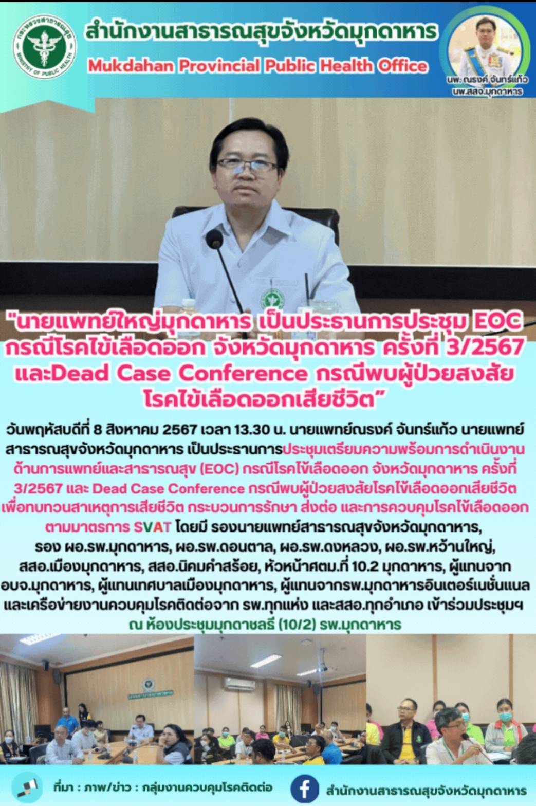 “นายแพทย์ใหญ่มุกดาหาร เป็นประธานการประชุม EOC กรณีโรคไข้เลือดออก จังหวัดมุกดาหาร...