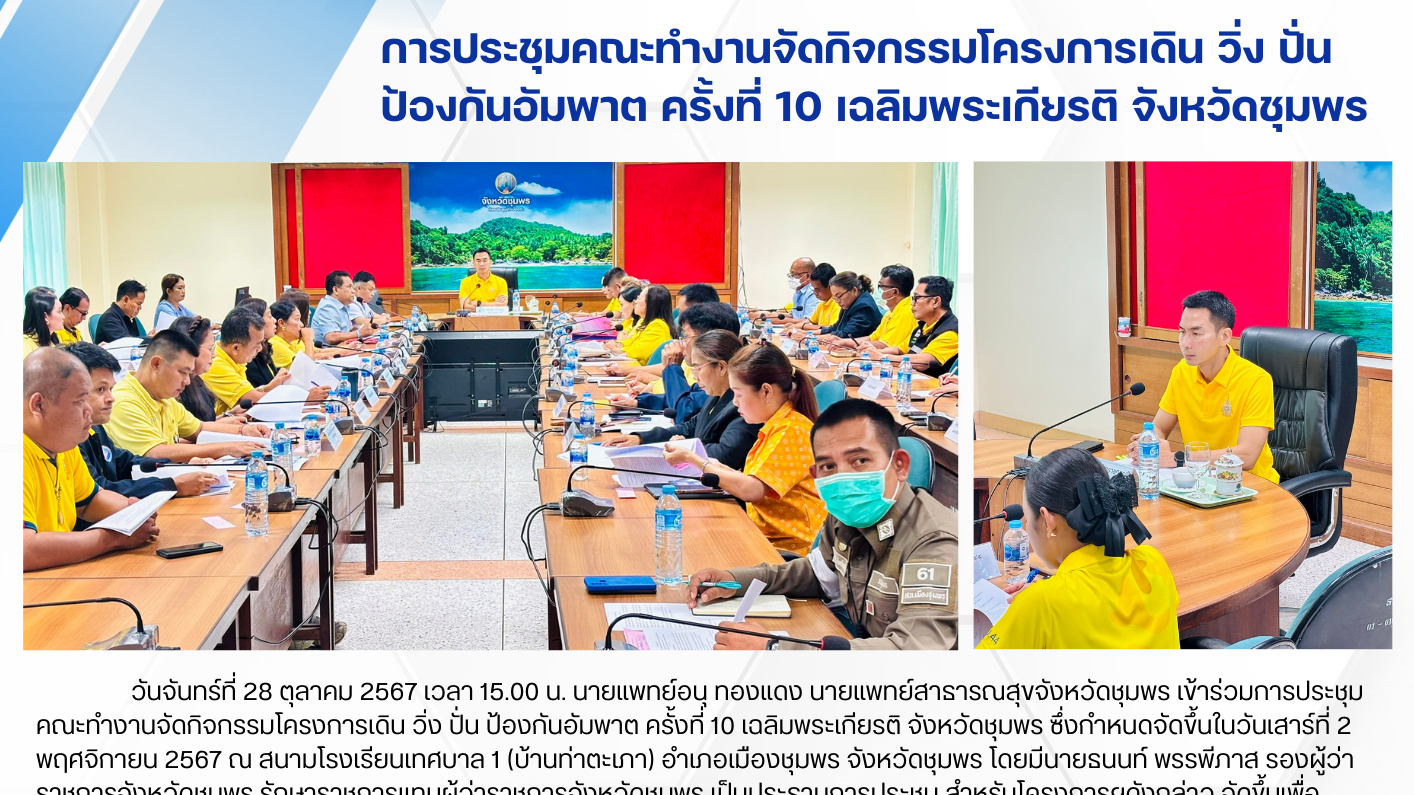 การประชุมคณะทำงานจัดกิจกรรมโครงการเดิน วิ่ง ปั่น ป้องกันอัมพาต ครั้งที่ 10 เฉลิม...