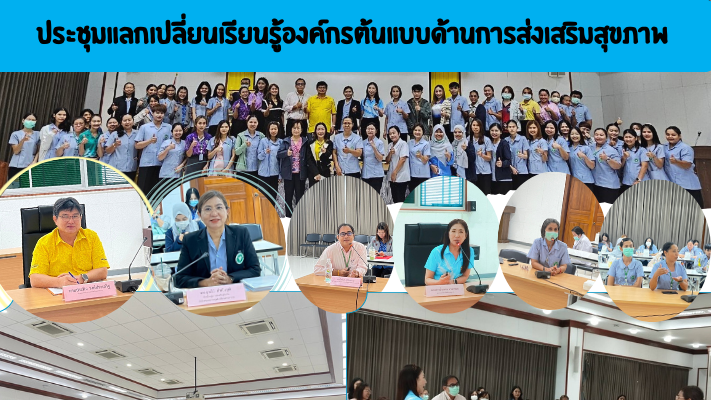 สสจ.สมุทรปราการประชุมแลกเปลี่ยนเรียนรู้องค์กรต้นแบบด้านการส่งเสริมสุขภาพ