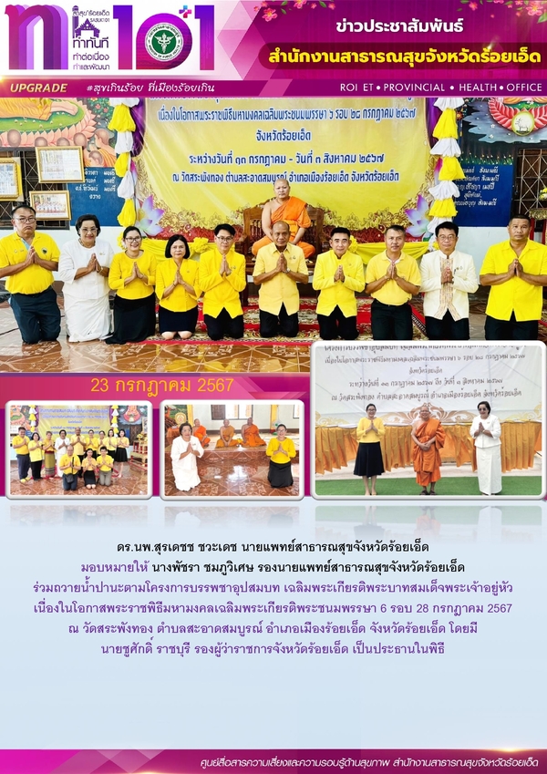 สสจ.ร้อยเอ็ด ร่วมถวายน้ำปานะ ตามโครงการบรรพชาอุปสมบท เฉลิมพระเกียรติ