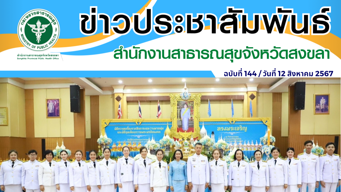 คณะ สธ.สงขลา ร่วมพิธีวางพานพุ่มและจุดเทียนชัยมงคล เนื่องในวันเฉลิมพระชนมพรรษา สม...