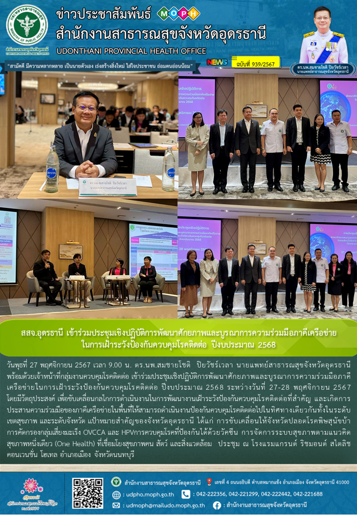 สสจ.อุดรธานี เข้าร่วมประชุมเชิงปฏิบัติการพัฒนาศักยภาพและบูรณาการความร่วมมือภาคีเ...