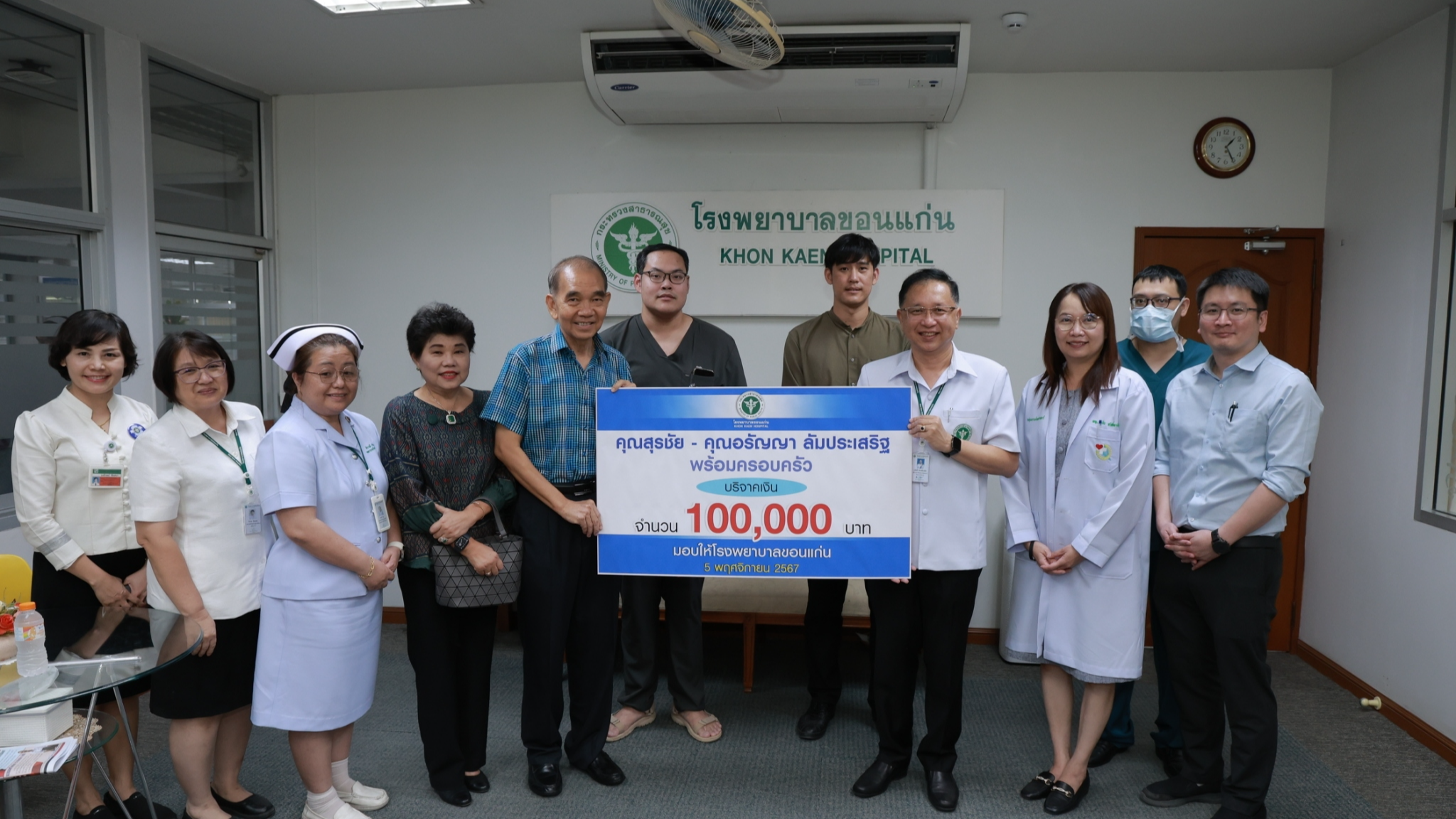 คุณสุiชัย – คุณอรัญญา ลัมประเสริฐ พร้อมครอบครัว บริจาคเงิน จำนวน 100,000 บาท มอบให้โรงพยาบาลขอนแก่น