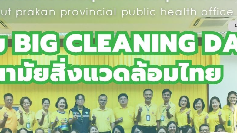 สสจ.สมุทรปราการ เปิดกิจกรรม Big Cleaning Day วันนามัยสิ่งแวดล้อมไทย  เสริมสร้างค...