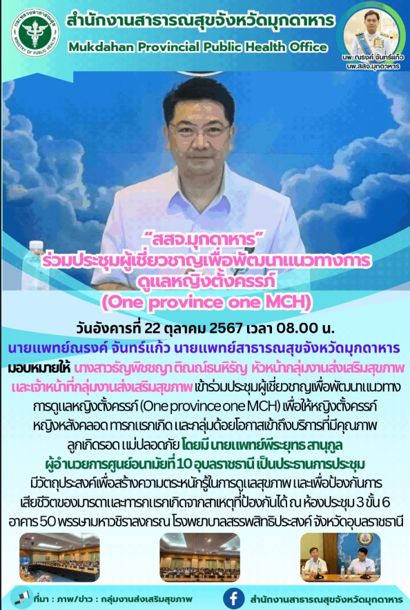 “สสจ.มุกดาหาร” ร่วมประชุมผู้เชี่ยวชาญเพื่อพัฒนาแนวทางการดูแลหญิงตั้งครรภ์ (One province one MCH)