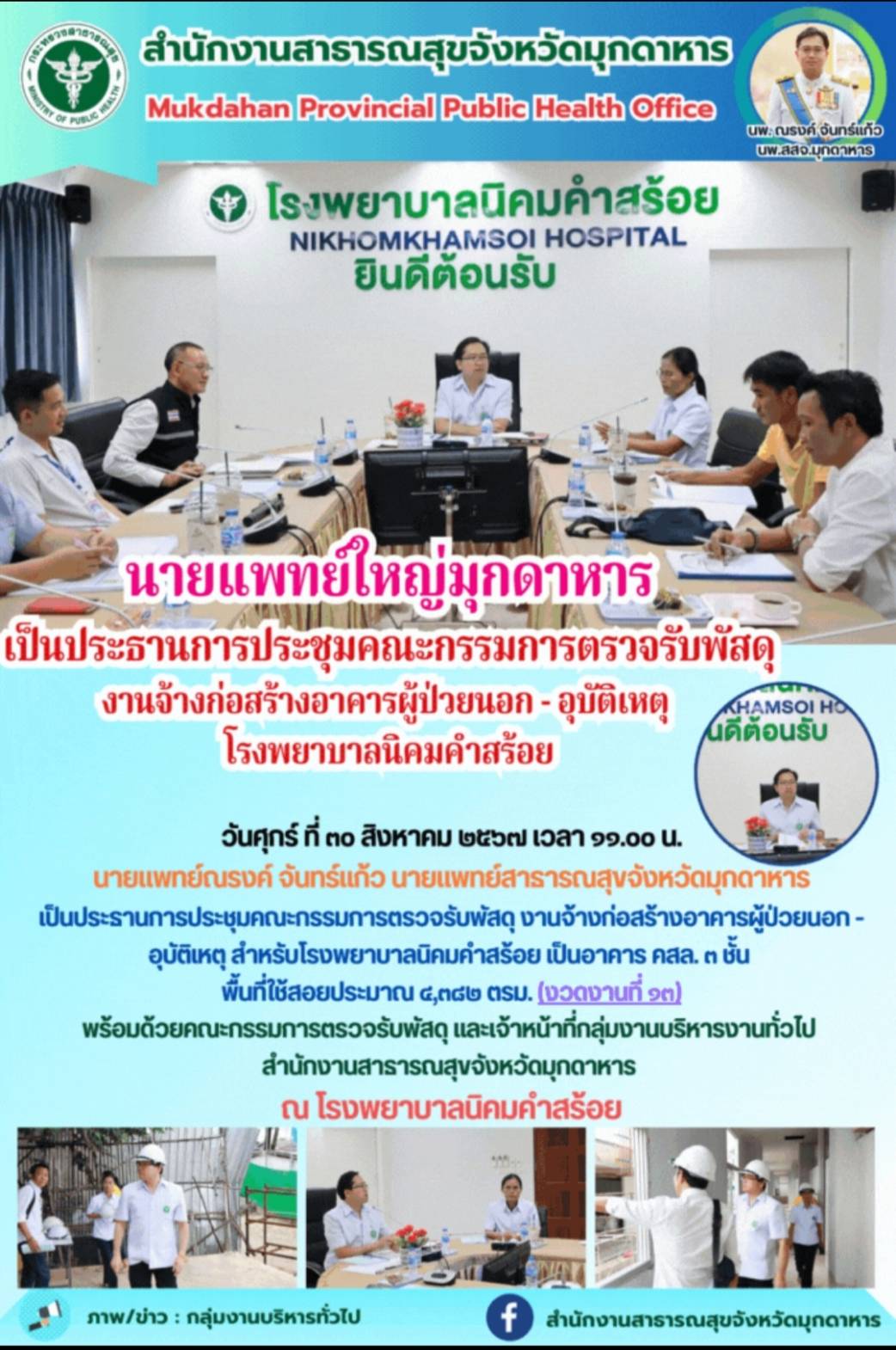 นายแพทย์ใหญ่มุกดาหาร เป็นประธานการประชุมคณะกรรมการตรวจรับพัสดุงานจ้างก่อสร้างอาค...