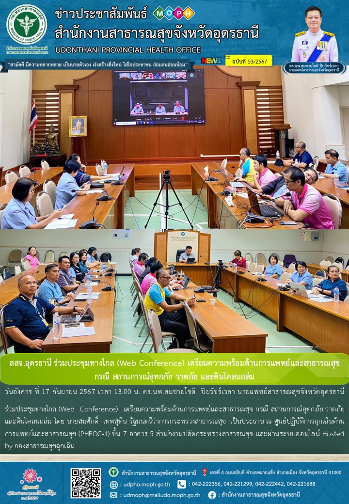 สสจ.อุดรธานี ร่วมประชุมทางไกล (Web Conference)​ เตรียมความพร้อมด้านการแพทย์และสา...