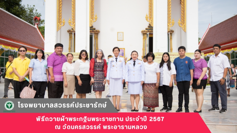 โรงพยาบาลสวรรค์ประชารักษ์ ร่วมถวายผ้าพระกฐินพระราชทาน ประจำปี 2567 ณ วัดนครสวรรค...