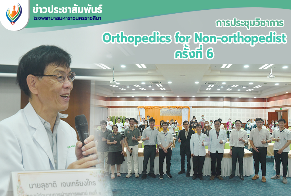 การประชุมวิชาการ Orthopedics for Non-orthopedist ครั้งที่ 6