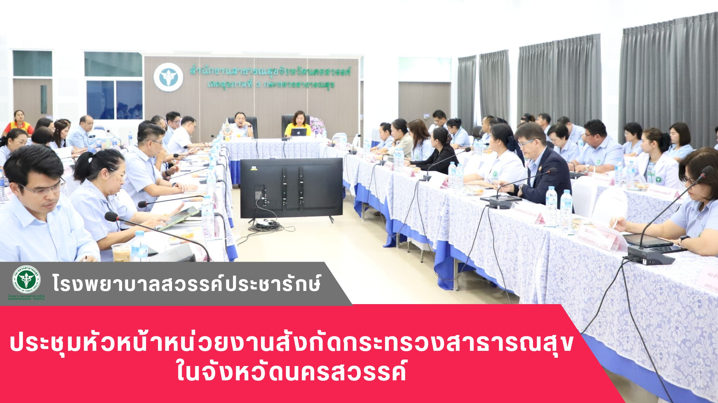 โรงพยาบาลสวรรค์ประชารักษ์ ประชุมหัวหน้าหน่วยงานสังกัดกระทรวงสาธารณสุขในจังหวัดนครสวรรค์