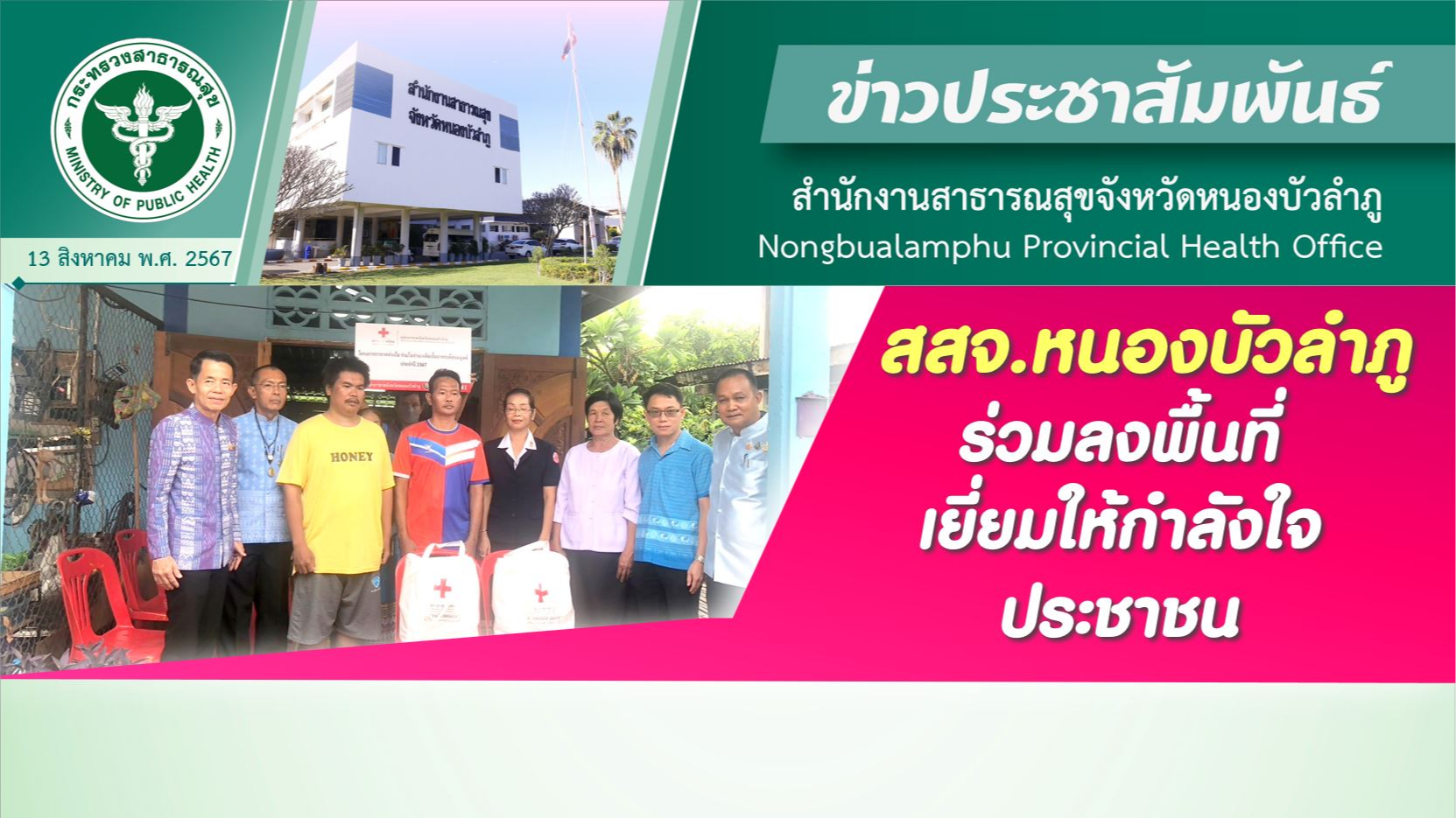 สสจ.หนองบัวลำภู ร่วมลงพื้นที่เยี่ยมให้กำลังใจประชาชน