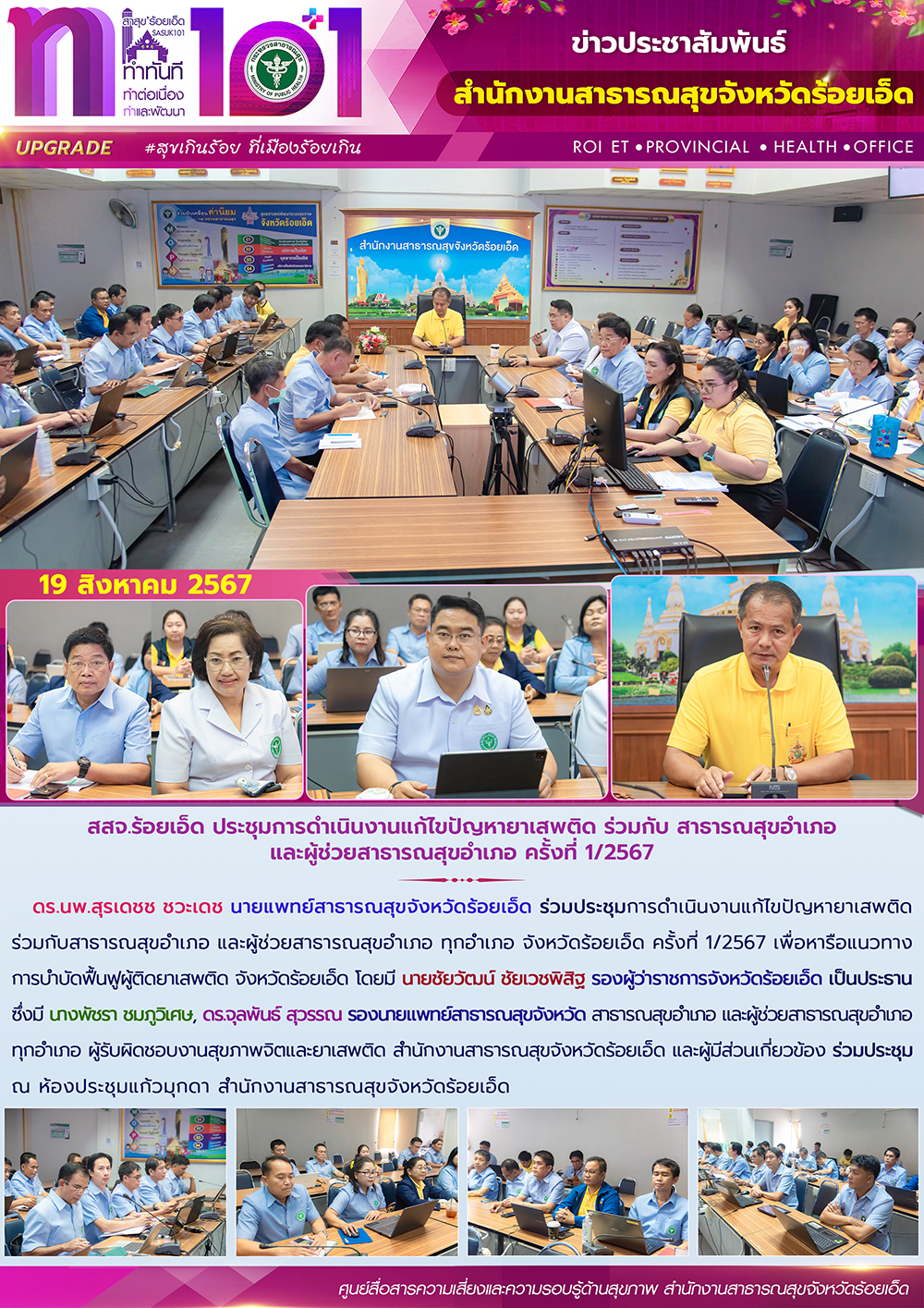 สสจ.ร้อยเอ็ด ประชุมการดำเนินงานแก้ไขปัญหายาเสพติด ร่วมกับ สาธารณสุขอำเภอ และผู้ช...