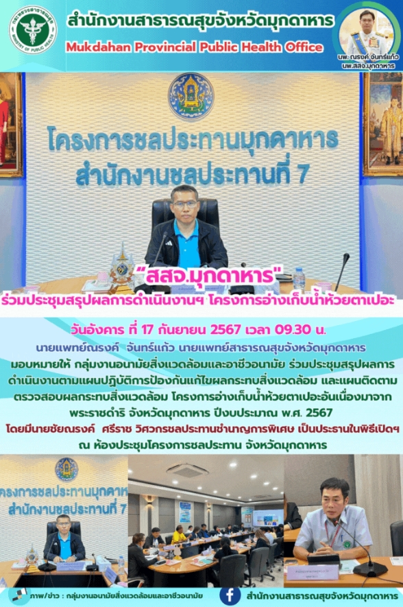 “สำนักงานสาธารณสุขจังหวัดมุกดาหาร” ร่วมประชุมสรุปผลการดำเนินงานฯ โครงการอ่างเก็บน้ำห้วยตาเปอะ