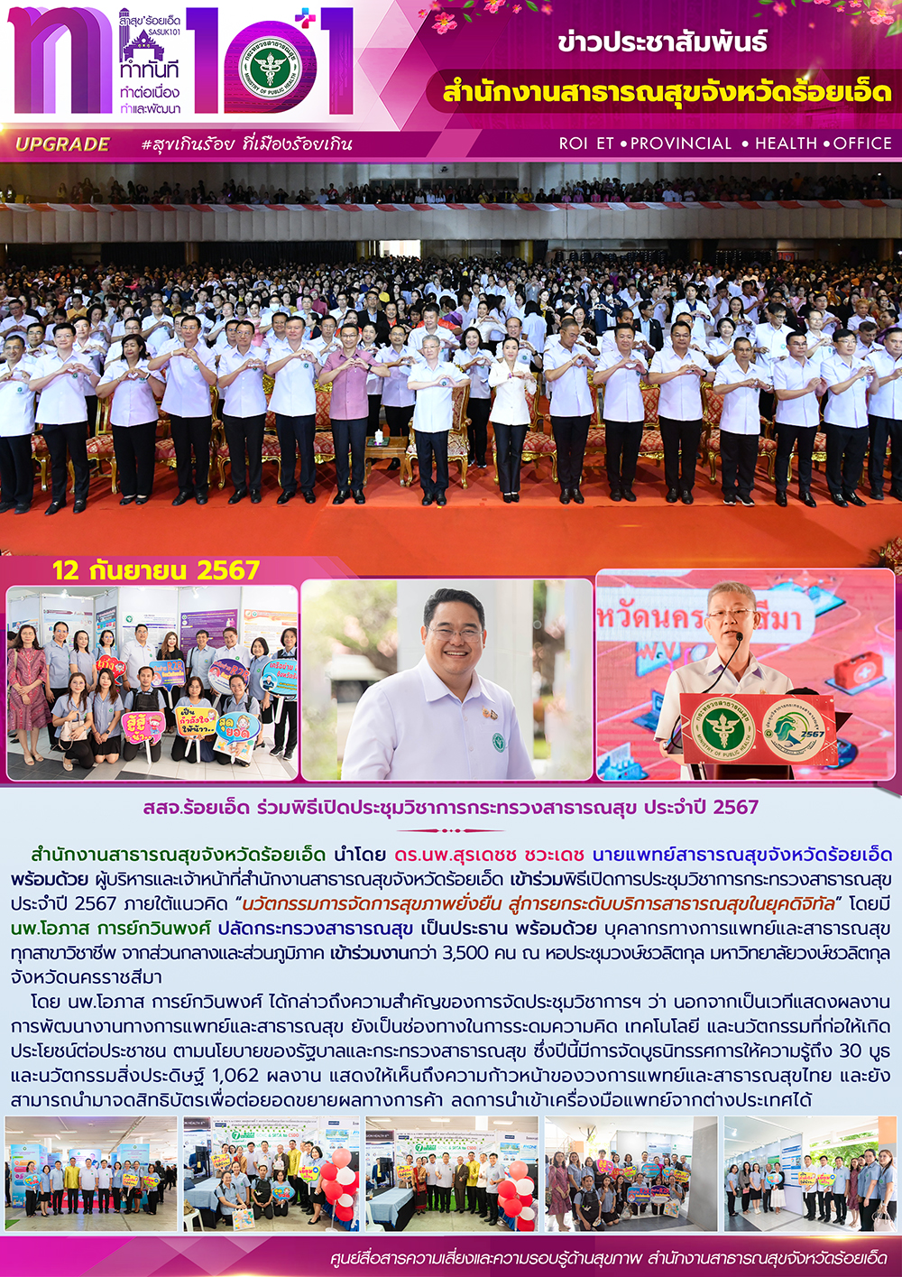 สสจ.ร้อยเอ็ด ร่วมพิธีเปิดประชุมวิชาการกระทรวงสาธารณสุข ประจำปี 2567