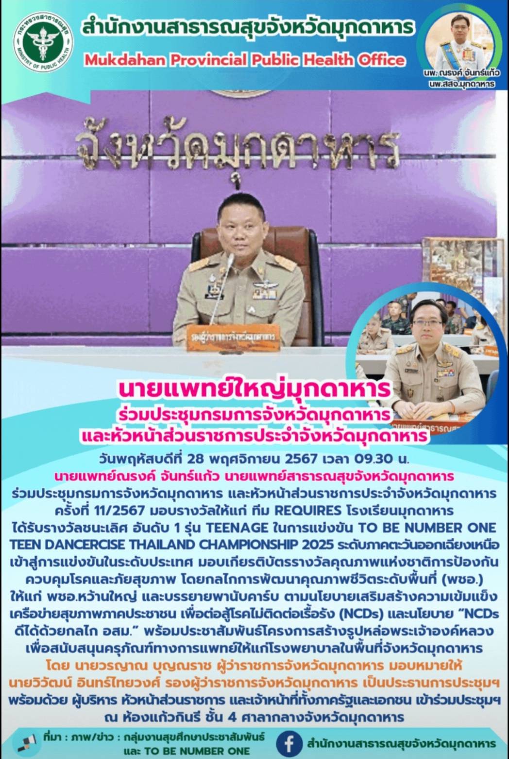 นายแพทย์ใหญ่มุกดาหาร ร่วมประชุมกรมการจังหวัดมุกดาหาร และหัวหน้าส่วนราชการประจำจังหวัดมุกดาหาร