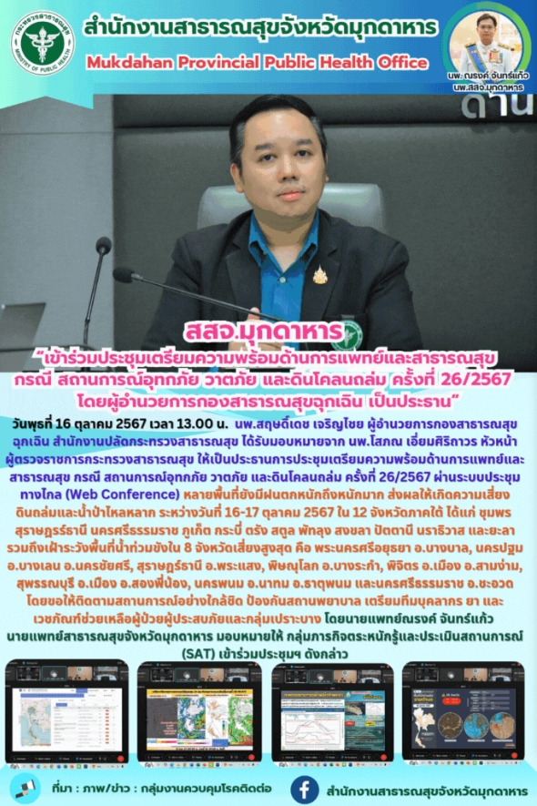 สสจ.มุกดาหาร “เข้าร่วมประชุมเตรียมความพร้อมด้านการแพทย์และสาธารณสุข กรณี สถานการ...