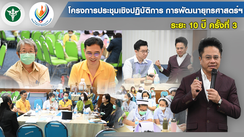 โครงการประชุมเชิงปฏิบัติการ การพัฒนายุทธศาสตร์ฯ ระยะ 10 ปี ครั้งที่ 3