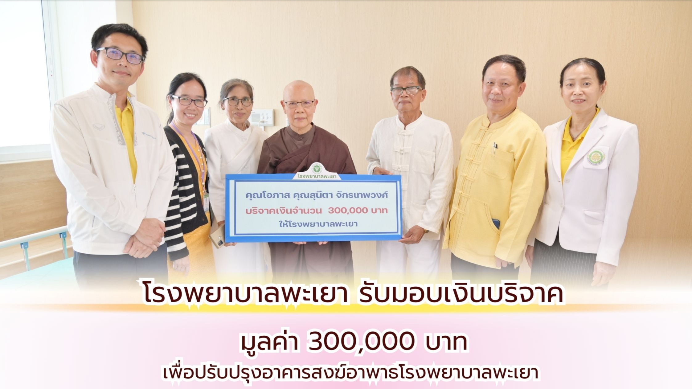 โรงพยาบาลพะเยา รับมอบเงินบริจาค 300,000 บาท