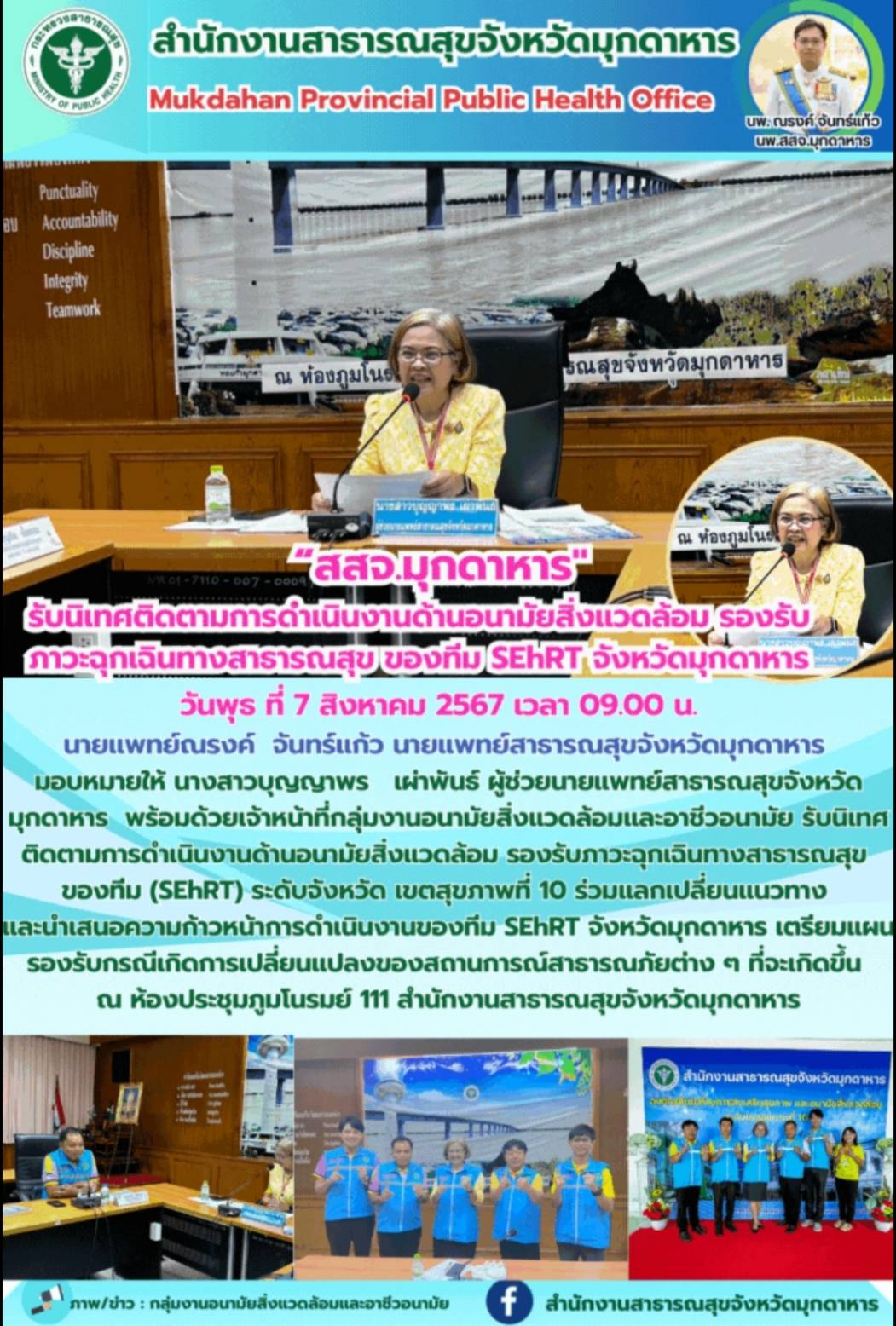 สสจ.มุกดาหาร รับนิเทศติดตามการดำเนินงานด้านอนามัยสิ่งแวดล้อม รองรับภาวะฉุกเฉินทา...