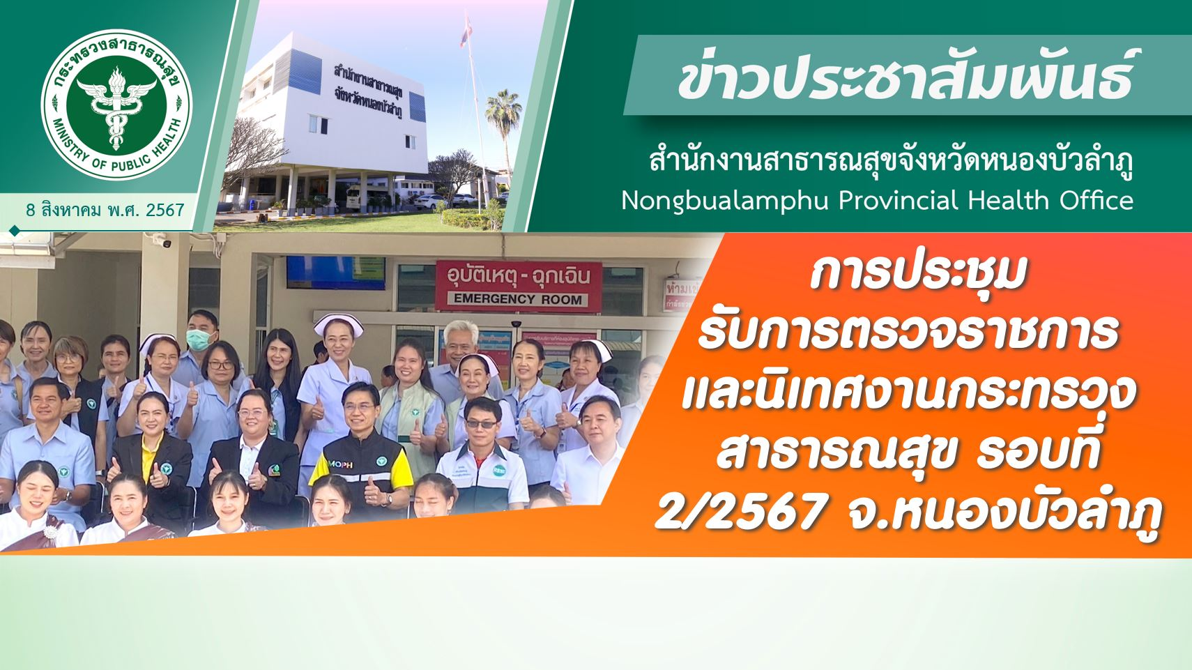 การประชุมรับการตรวจราชการและนิเทศงานกระทรวงสาธารณสุข กรณีปกติ รอบที่ 2/2567 จ.หน...