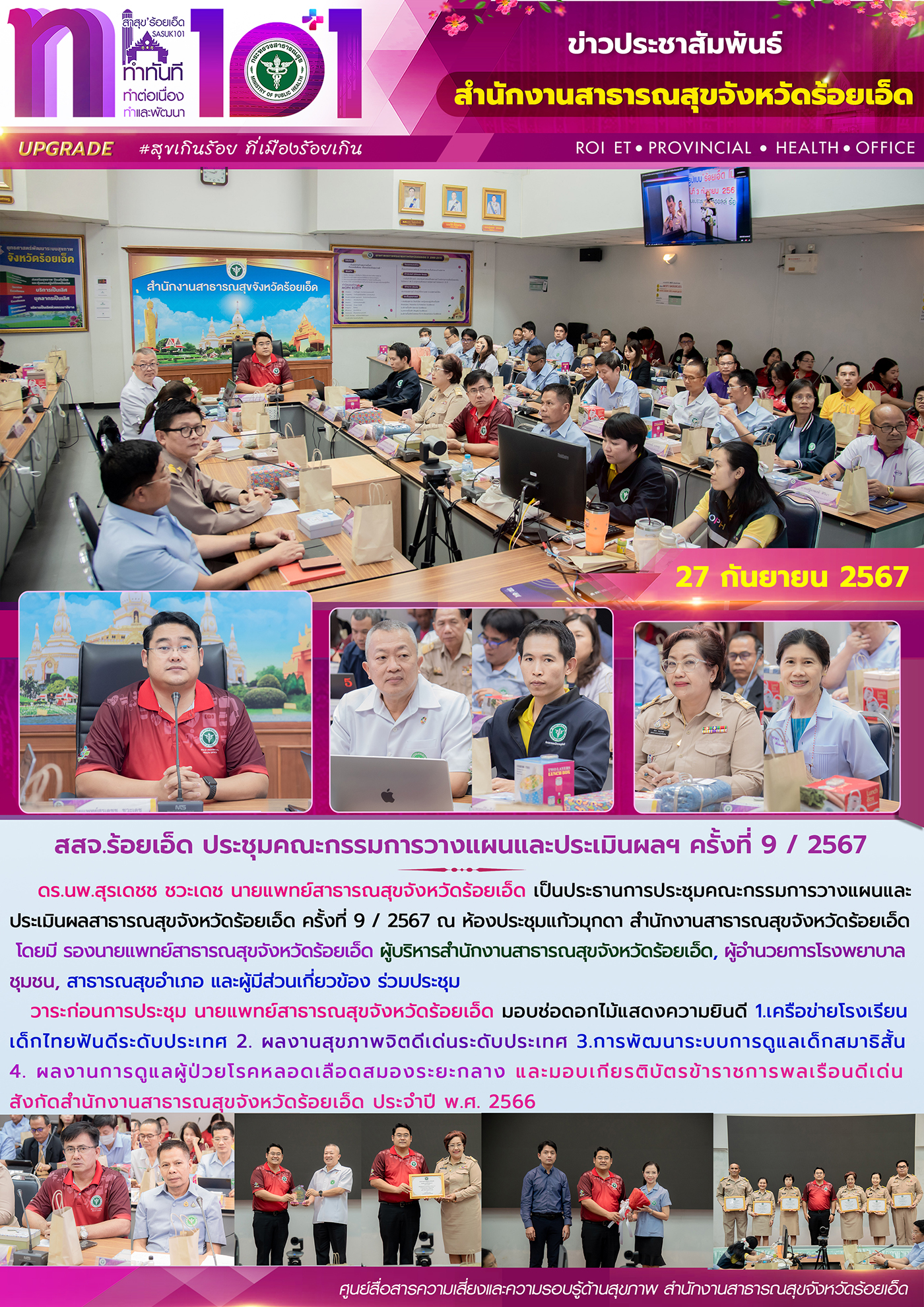 สสจ.ร้อยเอ็ด ประชุมคณะกรรมการวางแผนและประเมินผลฯ ครั้งที่ 9 / 2567