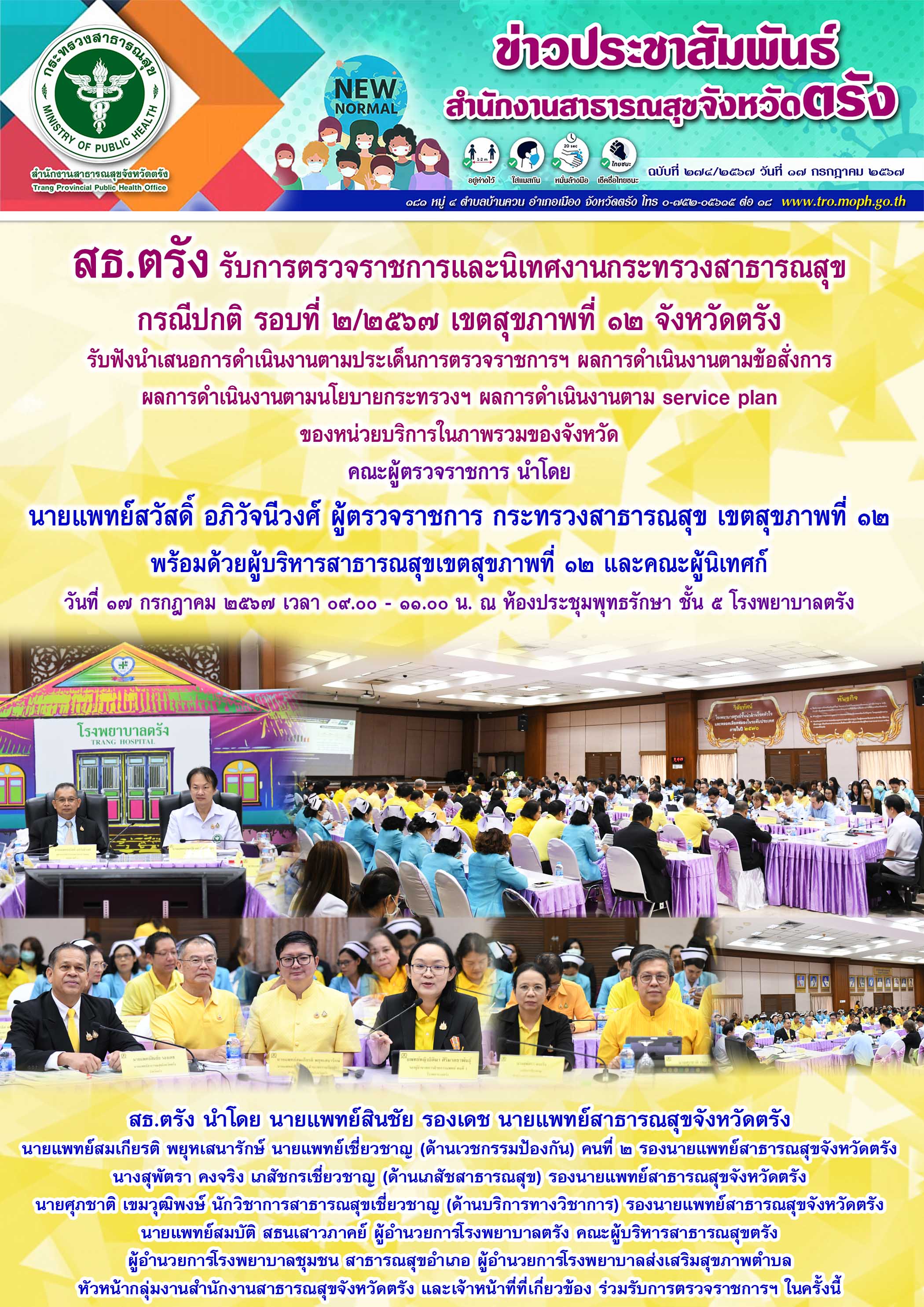 สธ.ตรัง รับการตรวจราชการและนิเทศงานกระทรวงสาธารณสุข กรณีปกติ รอบที่ ๒/๒๕๖๗ เขตสุ...