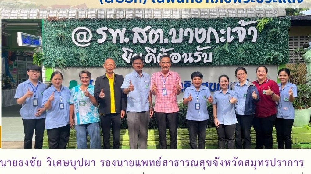 สสจ.สมุทรปราการ ลงพื้นที่ตรวจประเมินรับรอง ตามเกณฑ์ GREEN & CLEAN Sub-district H...