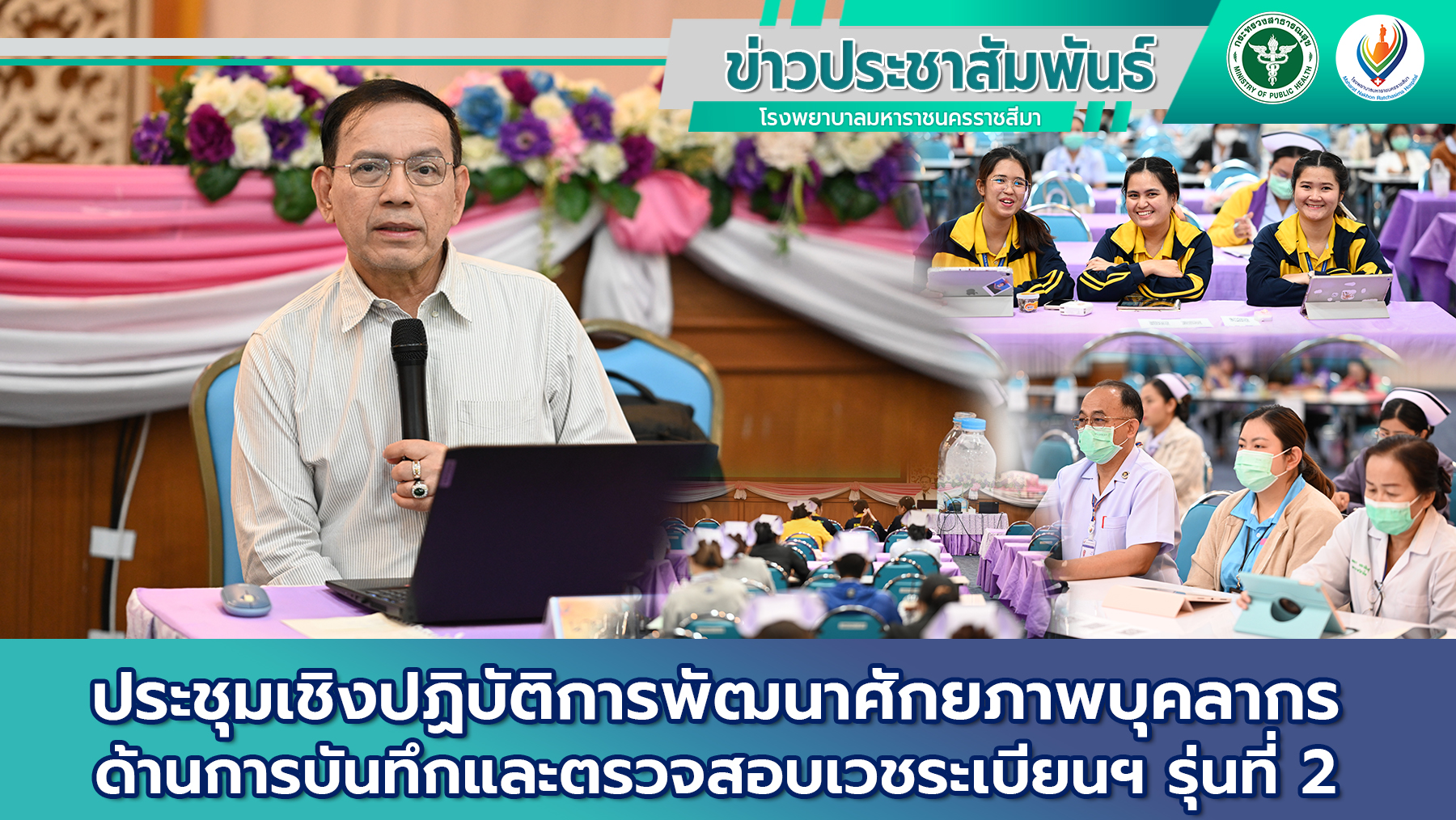 ประชุมเชิงปฏิบัติการพัฒนาศักยภาพบุคลากรด้านการบันทึกและตรวจสอบเวชระเบียนฯ  รุ่นที่ 2