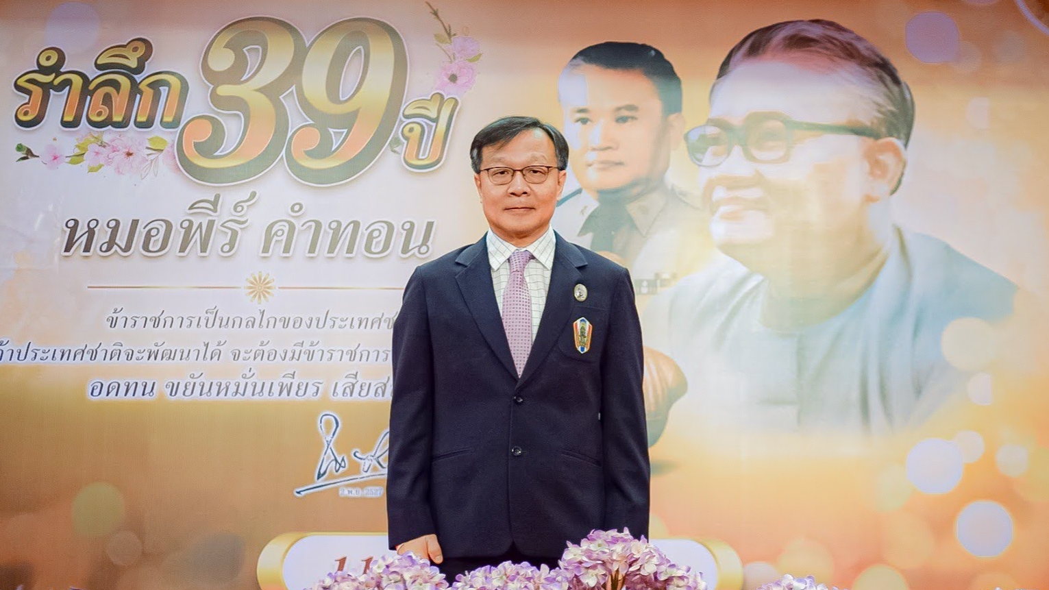 ผอ.รพ.สรรพสิทธิประสงค์ ร่วมงานรำลึก 39 ปี หมอพีร์ คำทอน ณ โรงพยาบาลร้อยเอ็ด