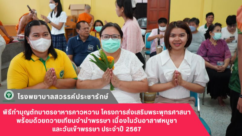 โรงพยาบาลสวรรค์ประชารักษ์ ร่วมพิธีทำบุญตักบาตรอาหารคาวหวาน โครงการส่งเสริมพระพุท...