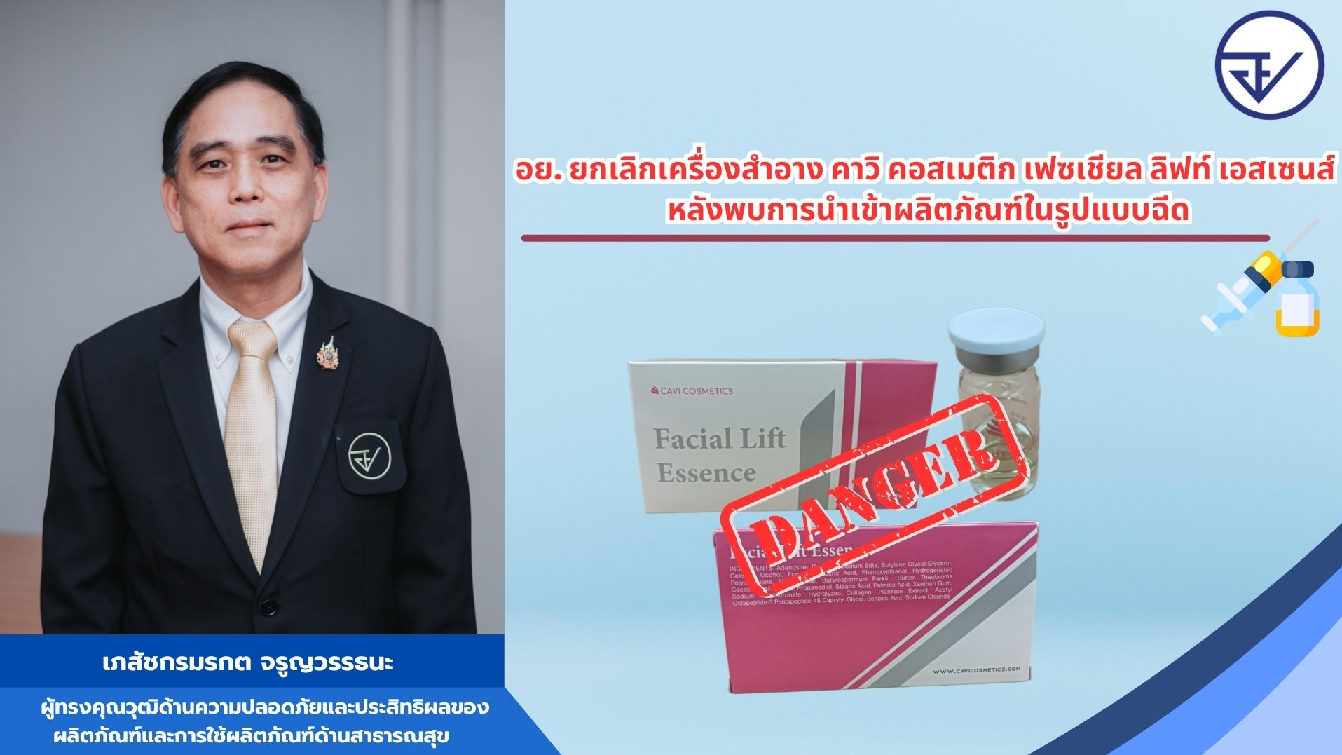 พบการนำเข้าเครื่องสำอางในรูปแบบไวอัล (VIAL) อย. เตือนระวัง ใช้ผิดเกิดอันตรายได้