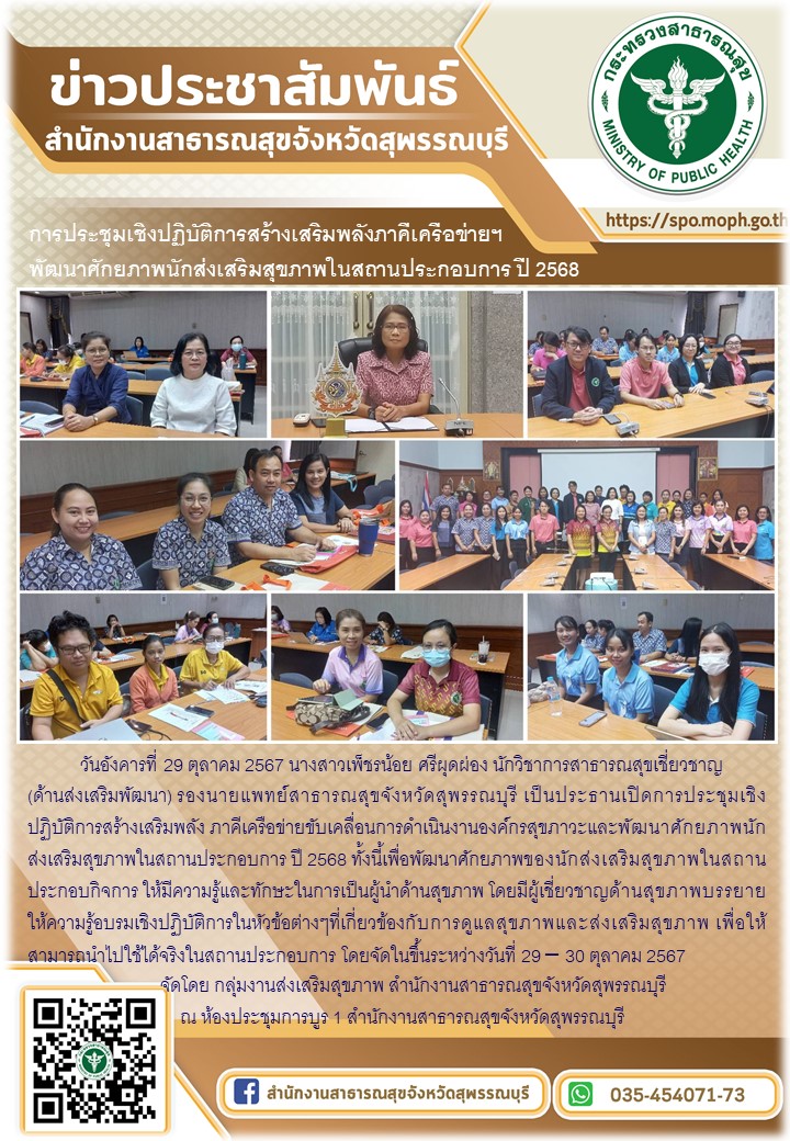 รองนายแพทย์สาธารณสุขจังหวัดสุพรรณบุรีเป็นประธานการประชุมเชิงปฏิบัติการสร้างเสริม...