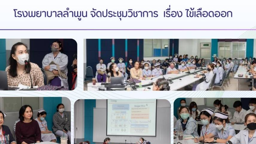 โรงพยาบาลลำพูน  จัดประชุมวาการ  เรื่องโรคไข้เลือดออก