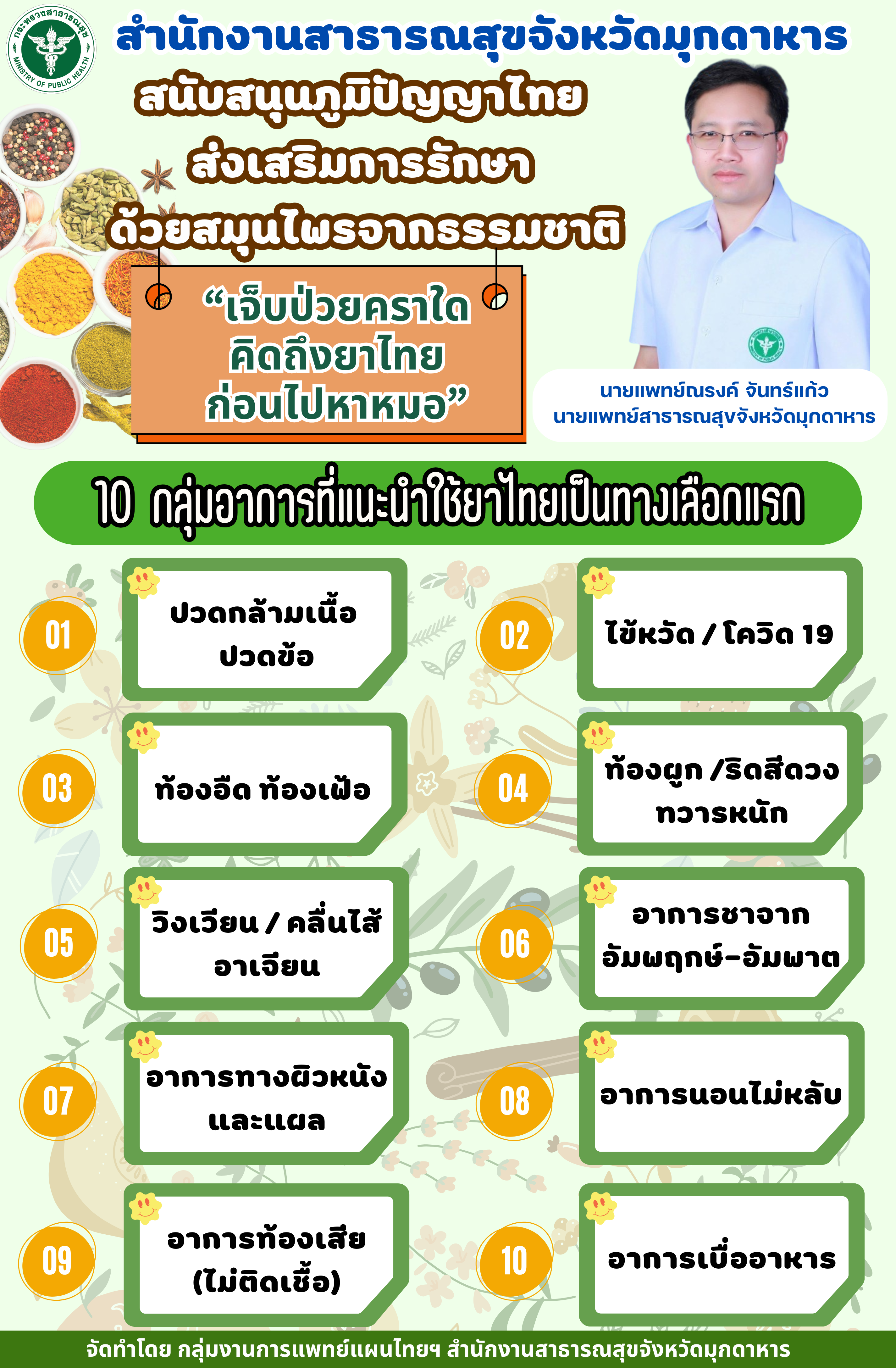 สำนักงานสาธารณสุขจังหวัดมุกดาหาร สนับสนุนภูมิปัญญาไทย ส่งเสริมการรักษาด้วยสมุนไพ...