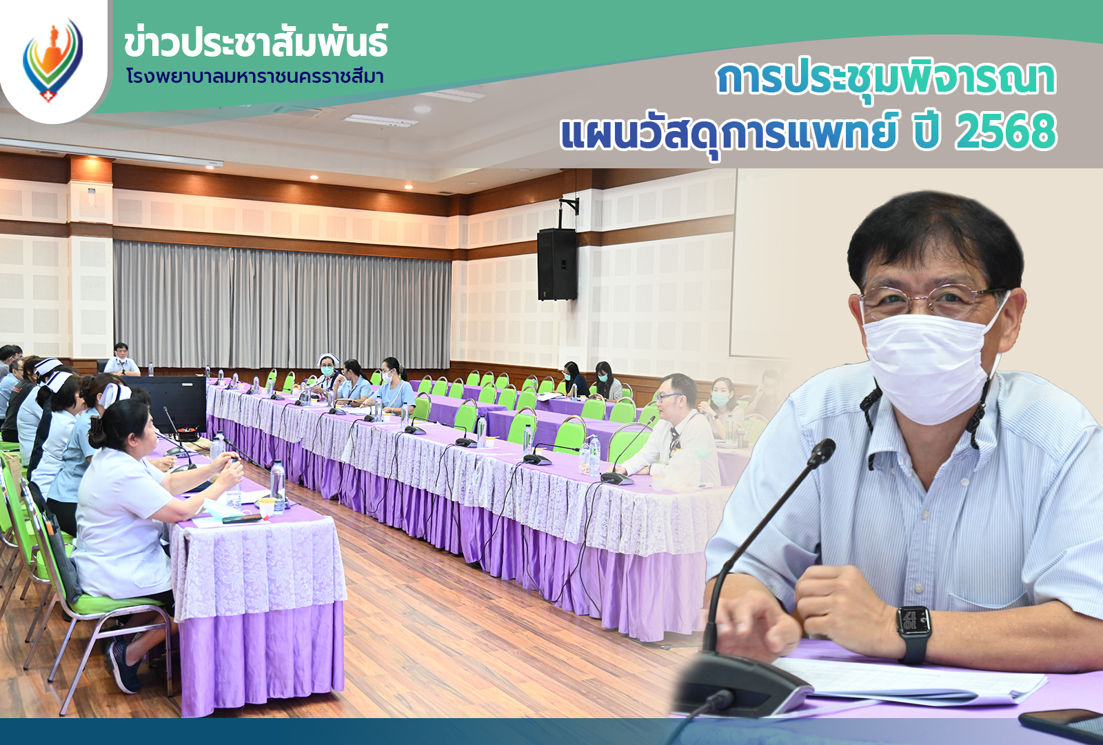 การประชุมพิจารณาแผนวัสดุการแพทย์ ปี 2568