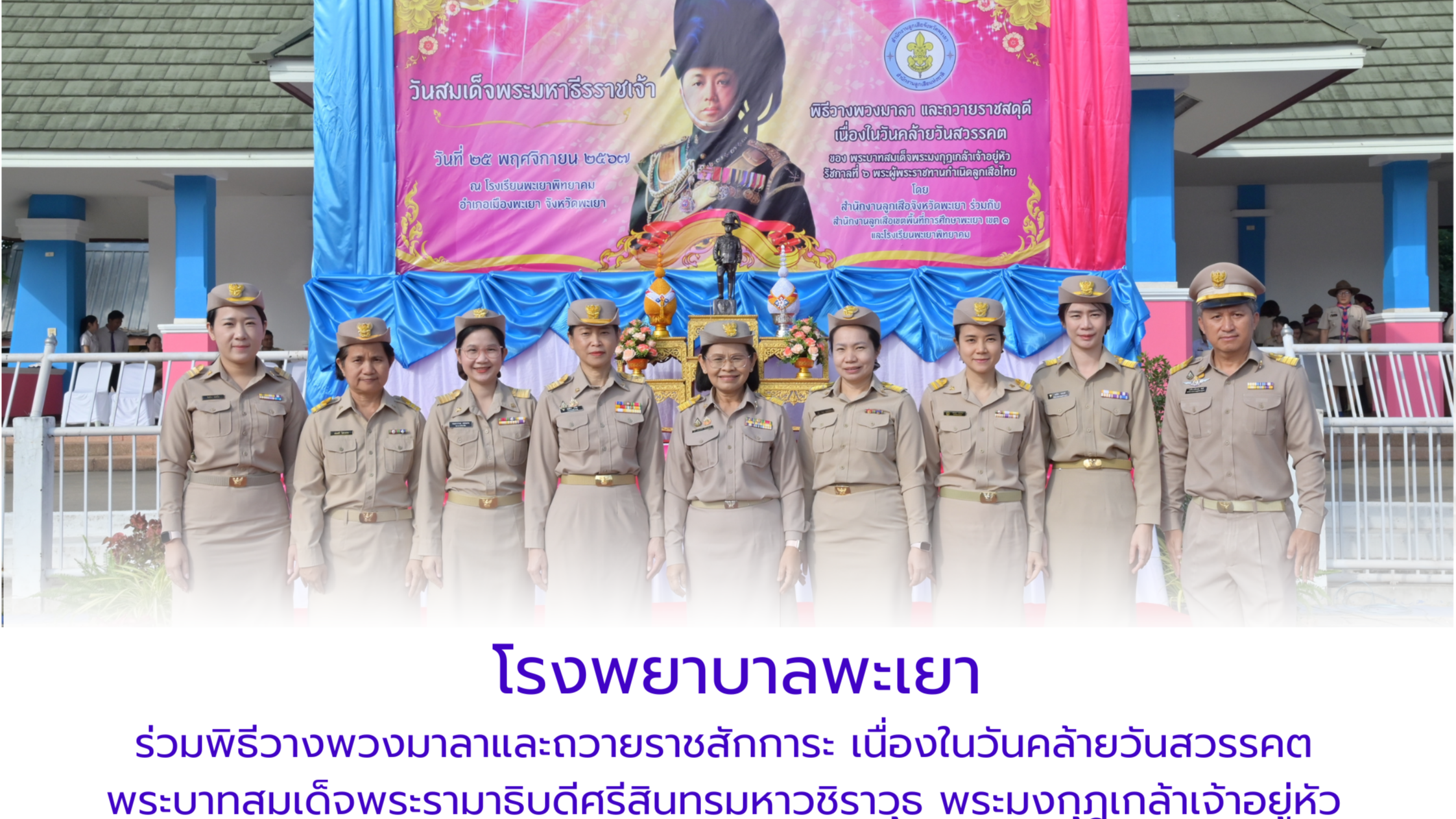 โรงพยาบาลพะเยา ร่วมพิธีวางพวงมาลาและถวายราชสักการะ เนื่องในวันคล้ายวันสวรรคต พระ...