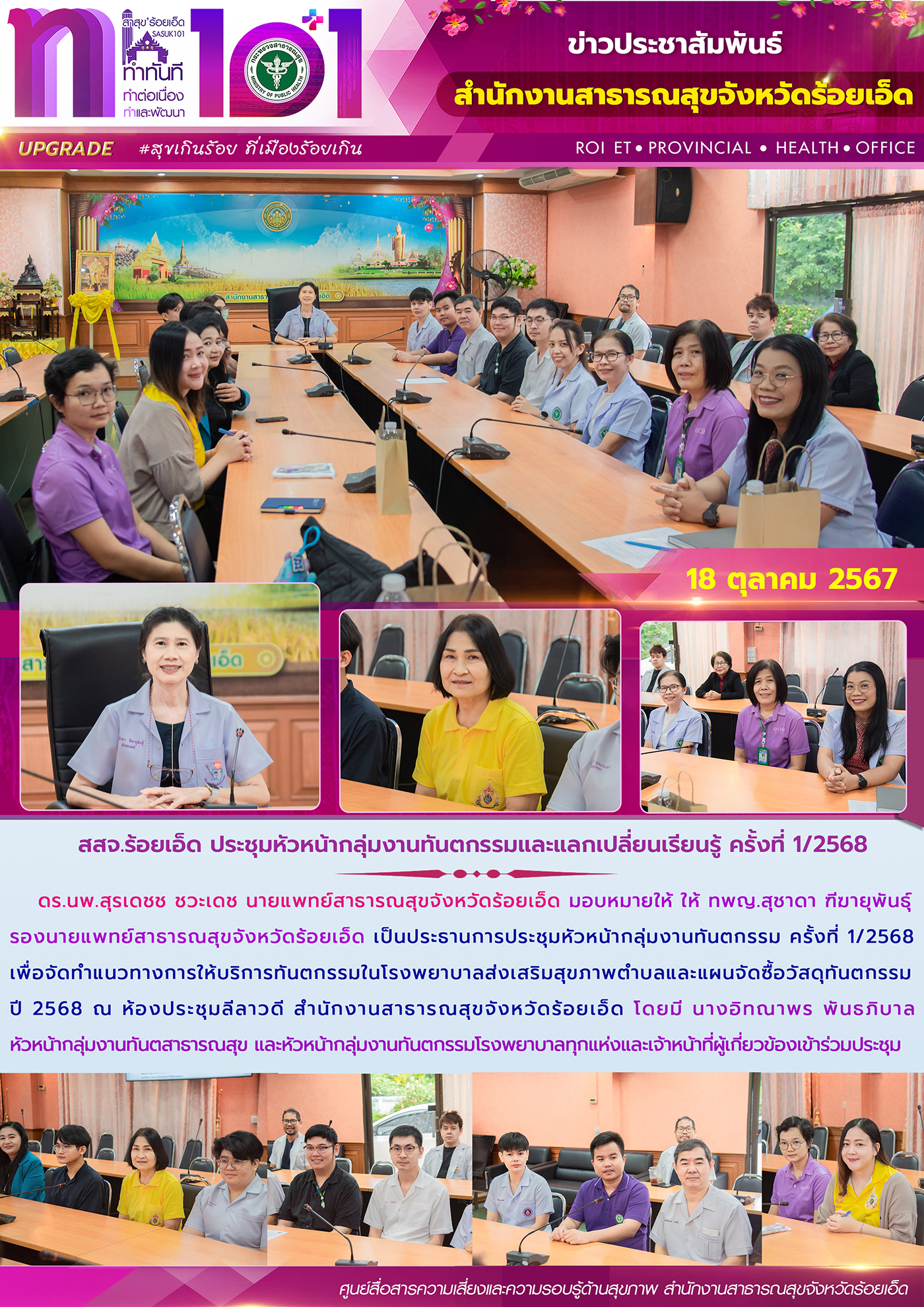 สสจ.ร้อยเอ็ด ประชุมหัวหน้ากลุ่มงานทันตกรรมและแลกเปลี่ยนเรียนรู้ ครั้งที่ 1/2568