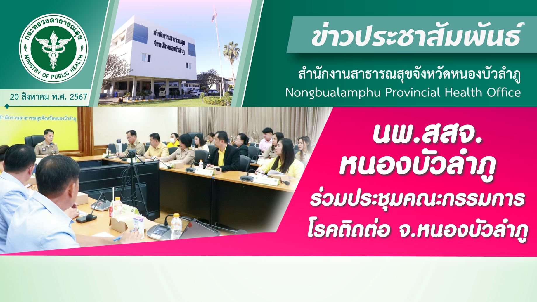 นพ.สสจ.หนองบัวลำภู ร่วมประชุมคณะกรรมการโรคติดต่อจังหวัดหนองบัวลำภู