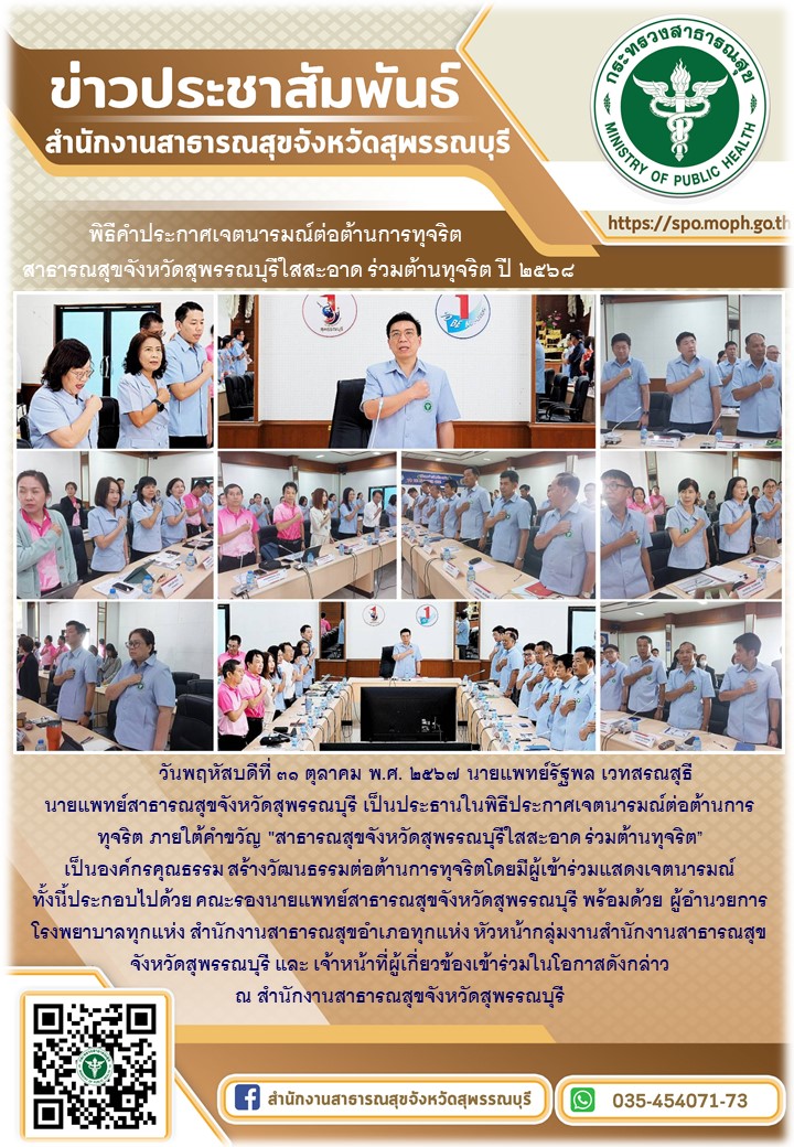 นายแพทย์สาธารณสุขจังหวัดสุพรรณบุรี เป็นประธานในพิธีประกาศเจตนารมณ์ต่อต้านการทุจร...