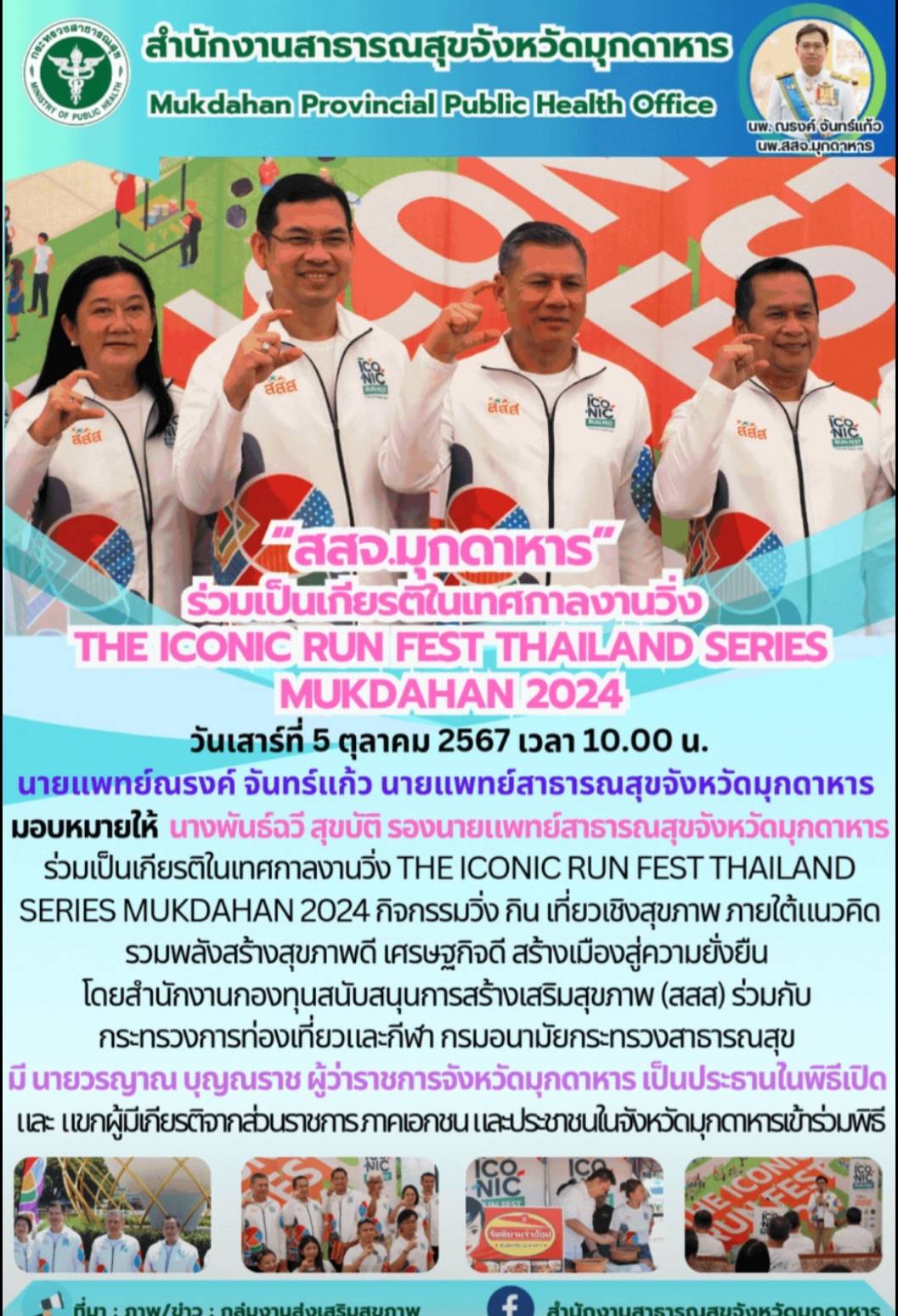 “สสจ.มุกดาหาร” ร่วมเป็นเกียรติในเทศกาลงานวิ่ง THE ICONIC RUN FEST THAILAND SERIES MUKDAHAN 2024