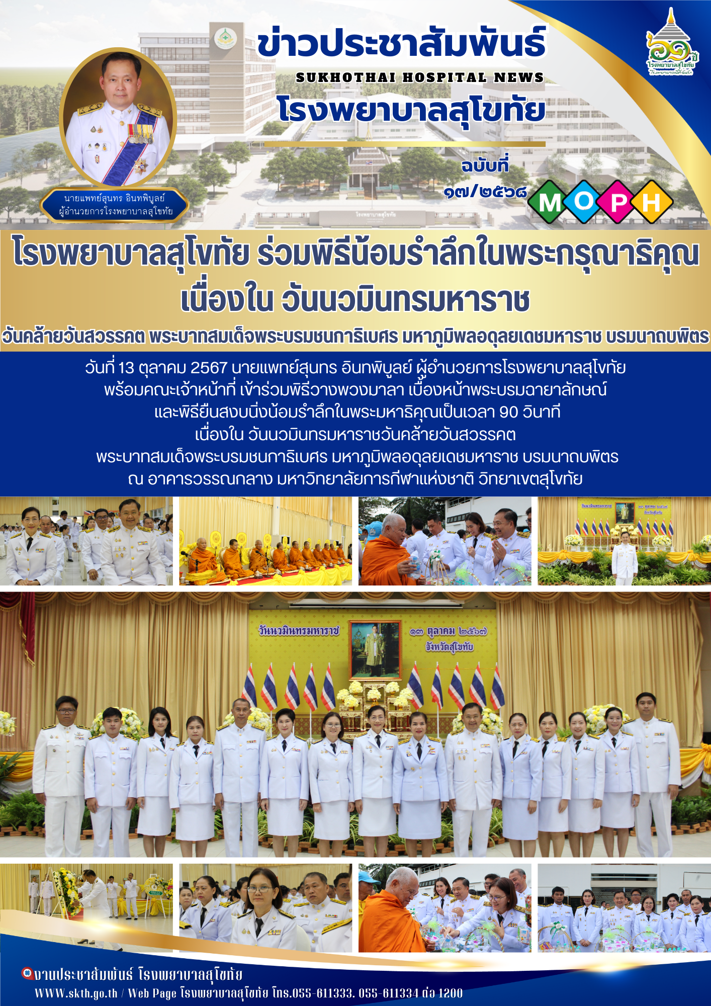 โรงพยาบาลสุโขทัย ร่วมพิธีน้อมรำลึกในพระกรุณาธิคุณ เนื่องใน วันนวมินทรมหาราช วันค...