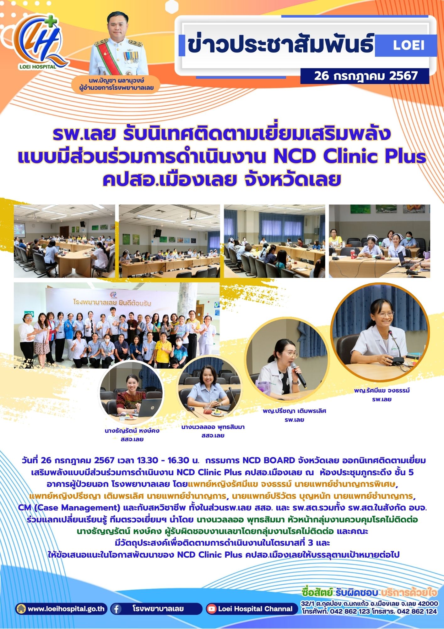 รพ.เลย รับนิเทศติดตามเยี่ยมเสริมพลัง แบบมีส่วนร่วมการดำเนินงาน NCD Clinic Plus ค...