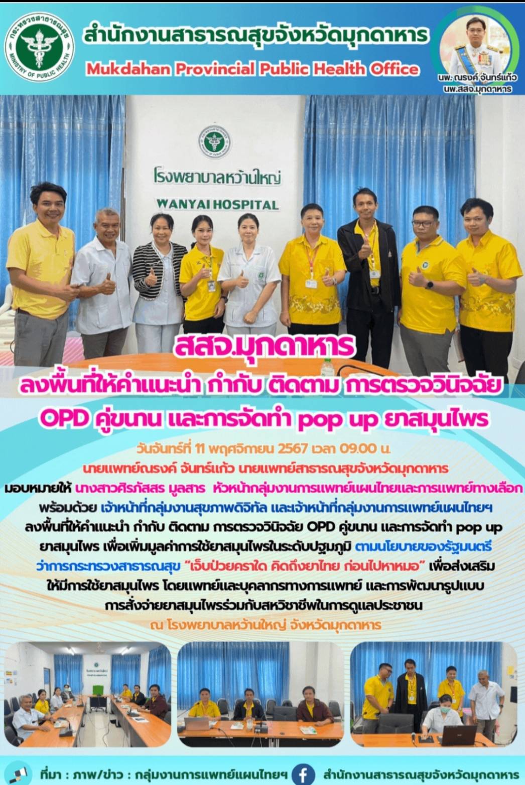 สสจ.มุกดาหาร ลงพื้นที่ให้คำแนะนำ กำกับ ติดตาม การตรวจวินิจฉัย OPD คู่ขนาน และการ...