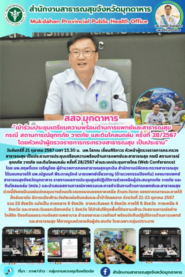 สสจ.มุกดาหาร “เข้าร่วมประชุมเตรียมความพร้อมด้านการแพทย์และสาธารณสุข กรณี สถานการ...