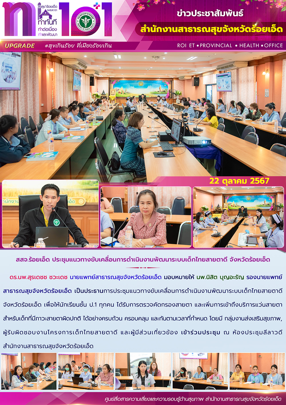 สสจ.ร้อยเอ็ด ประชุมแนวทางขับเคลื่อนการดำเนินงานพัฒนาระบบเด็กไทยสายตาดี จังหวัดร้อยเอ็ด